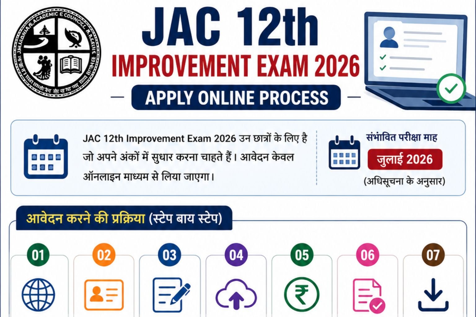 JAC 12th Improvement Exam 2026 Apply Online