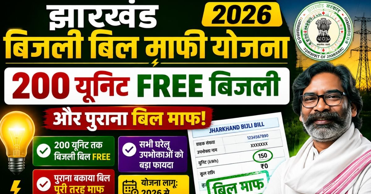 Jharkhand Bijli Bill Waiver Scheme 2026