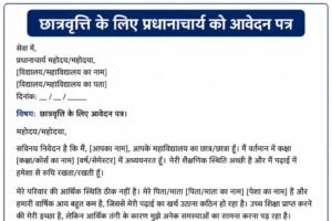 Scholarship application letter to principal in Hindi